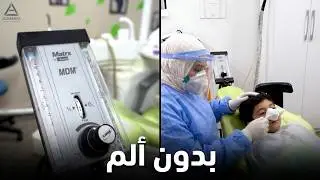 علاج الأسنان بدون توتر؟