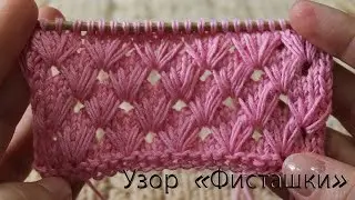 Узор «Фисташки» спицами