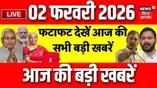 Top News LIVE : फटाफट देखें आज की बड़ी खबरें | Budget 2026 Update | CM Nitish | Patna NEET Girl Case