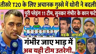 देखिए, तीसरे T20 के लिए MS Dhoni की 'Special' Playing 11, इन खिलाड़ियों की हुई छुट्टी, Gambhir हैरान
