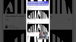 Как получить оплату от зарубежных клиентов легко!