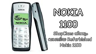 Nokia 1100 Refurbished From ShopClues| World's Most Sold Mobile Phone Ever | Best Phone in The World