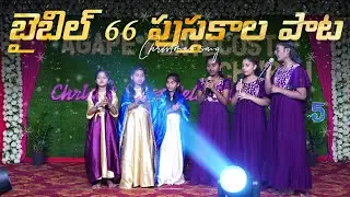 బైబిల్ 66 పుస్తకాల పాట | Sunday school | Semi-Christmas 2025 | AP Church Celebration