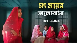 সৎ মায়ের ভালোবাসা || Swat Maer bhalobasha || Ganesh Nagar Tv ৷৷ Bangla Letest Video 2025