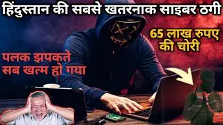 हिंदुस्तान की सबसे खतरनाक साइबर ठगी 2021| Top Cyber Crime Story पलक झपकते सब खत्म हो गया