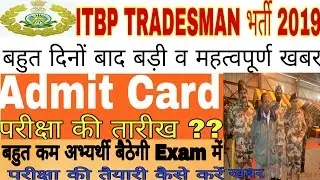 ITBP TRADESMAN EXAM DATE|ITBP ADMIT CARD TRADESMAN भर्ती 2019