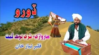 Doro Thari Lok Geet Hyder rind Faqeer Niaz Khan Marwari Lok Geet (Mp3-128K)