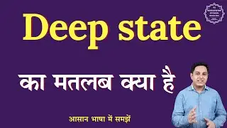 Deep state meaning in Hindi | Deep state ka matlab kya hota hai | English to hindi