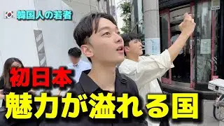 初めて日本に来て韓国の若者が本当に驚いた！日本と言う国は最も魅力が溢れる国！幸せな毎日でした
