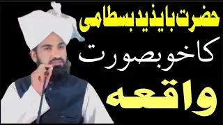 The heart-wrenching incident of Hazrat Bayazid Bistami (R.A) | The story of Allah's wife