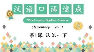 How to Greet Your Roommate for the First Time - 认识一下 | Short-Term Spoken Chinese  | Open Chinese