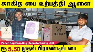 Paper Bag Manufacturing Unit | Branding Paper Bag | STAR BAGS | Business Idea in Tamil
