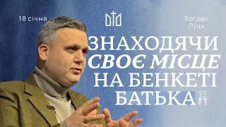 Знаходячи своє місце на бенкеті Батька | Богдан Луць