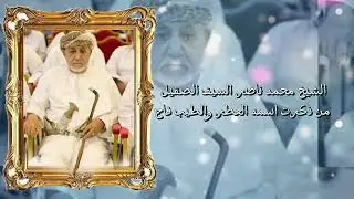 قصيده مهداه الي الشيخ محمد بن ناصر المعمري ابوسلطان  كلمات: ابوسالم راشد المعمري  اداء  خلفان