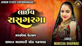 મનીષા ભરવાડ ન્યુ અલગ અંદાજમાં રાસ ગરબા વઢવાણ મચ્છોમાં માલધારી ભરવાડ સમાજ ૨૦૨૫