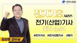2026 전기(산업)기사 필기 전기기초 시리즈(4) 옴의 법칙 및 키르히호프의 법칙 l 김상훈 X 엔지니어랩 LIVE