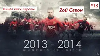 Fifa 14  Next Gen - | Манчестер Красный | -2ой Сезон - Финал Лиги Европы #shorts
