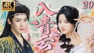 MULTISUB【入青雲 Love In The Clouds】 EP29#侯明昊#卢昱晓双强斗爱🥰#cdrama#入青云