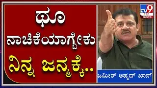 ಮಾತೆತ್ತಿದ್ರೆ ಜಾತಿ ಧರ್ಮದ ಮಾತಾಡ್ತಿರಲ್ಲ Tejasvi Surya ನಾಚಿಕೆಯಾಗಬೇಕು ನಿಮಗೆ: Zameer Ahmed Khan