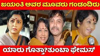 Kannada  Actress Jayanthi Real Life And Husbands|Anuprabhakar|Krishnakumar|Jayanthi|