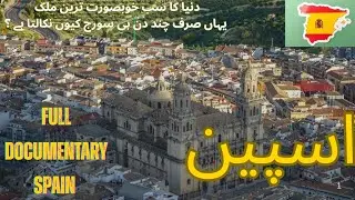 Spain Travel Documentary in Urdu |اسپین کی سی|Zmazing Spain Facts & Tour Guide | Tv Reality #spian