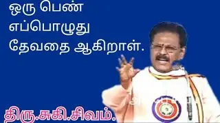 ஒரு பெண் எப்பொழுது தேவதை ஆகிறாள்.      #சுகிசிவம்.