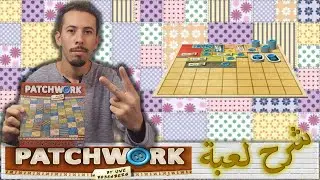 patchwork كيف تلعب