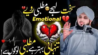 Emotional Bayan, Sakhat Lehjay, Matlbi Rawiye se Tanhai Behtar Hai, Matlbi Log, ajmal raza qadri