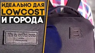 Городской рюкзак для LowCost-перелетов!