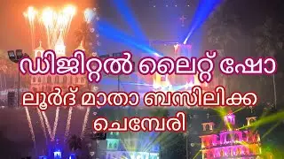 ചെമ്പേരി ലൂർദ് മാതാ ബസിലിക്കയിൽ പെരുന്നാളിനോട് അനുബന്ധിച്ച് നടന്ന ഡിജിറ്റൽ ലൈറ്റ് ഷോ #beautiful