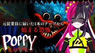元従業員に届いた１本のテープから始まる恐怖【 #poppyplaytime 】【 #初見大歓迎 】 #新人VTuber #うむゆストリーム #絶叫