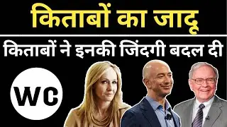 किताबे पढ़ने के फायदे|| Benefits of book reading|| Safal logon ki kahani ||Winners Club
