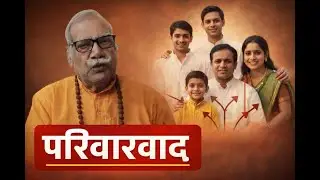 28 December 2025 परिवारवाद पर चर्चा ।#परिवार # चर्चा #faujibaba 