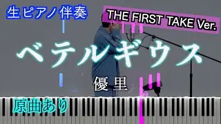 【ピアノ伴奏】ベテルギウス-THE FIRST TAKE Ver./優里（ドラマ『SUPER RICH』主題歌）原曲あり　歌詞有り（高音質）