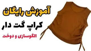 آموزش دوخت کراپ گت دار / بدون الگو کراپ بدوزیم