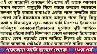 #পারবোনা_আমি_ছাড়তে_তোকে💙!২য় পর্ব।পিচ্চি মাহীর ইরফান ভাইয়া!বাংলা কাজিন রিলেটেড রোমান্টিক প্রেমের গল্প