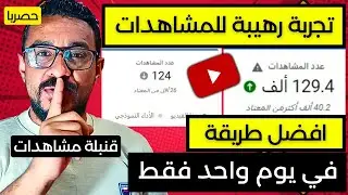 افضل طريقة لزيادة عدد المشاهدات في اليوتيوب من 124 مشاهدة لـ 129 ألف مشاهدة في يوم واحد