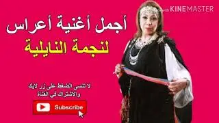 نجمة النايلية 2019 المشية بالميزان