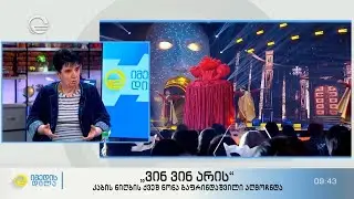 ნონა გაფრინდაშვილი მეგა შოუში „ვინ ვინ არის“ მონაწილეობის შესახებ
