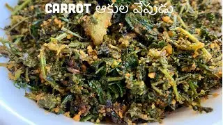 Carrot ఆకుల  వేపుడు | Sautéed carrot Greens Recipe | Gajra ki Sabji Recipe