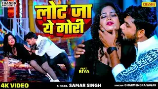 #video | Lot Ja Ye Gori | लोट जा ये गोरी | #samarsingh | Ft - Riya Singh | Kundan | Chnada Bhojpuri