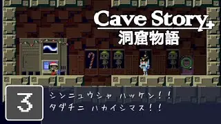 【ゆるりと】記憶をなくした少年と大冒険 ＃３【Cave Story＋ 洞窟物語】