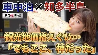 値上げラッシュの今…知多半島が穴場！ 『えびせんパーク』イカペッタンが最高だった！　　#えびせんパーク #まるは食堂 #車中泊 #知多半島  #ジャンボエビフライ #イカペッタン #楽ちゃんねる
