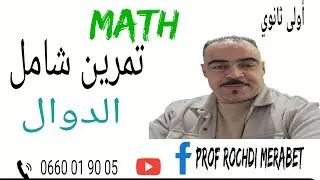 تمرين شامل حول الدوال ##اولى ثانوي##بكل بساطة