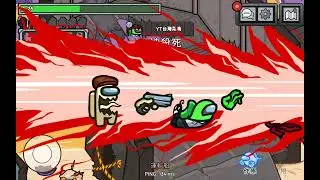 Among us 無剪輯