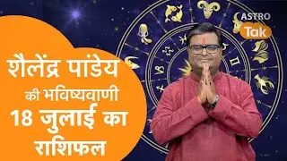 18 July 2024 | शैलेंद्र पांडेय की भविष्यवाणी | Shailendra Pandey | AstroTak