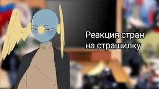 🇰🇿 Реакция стран на страшилку🇰🇿Gacha club / 3 минутьı /