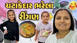 ચટાકેદાર ભરેલા રીંગણ 🍆✨ ના શાક ની રેસીપી!! #gujrativloger#familyvideo#recipevideo 