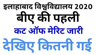 Ba First Cutoff of Au | Allahabad University Admission 2020 #baCutoff #Ba_cutoff #Ba_ki_cutoff