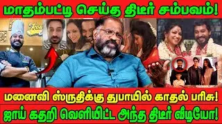 மாதம்பட்டி செய்த திடீர் சம்பவம்! | மனைவி ஸ்ருதிக்கு துபாயில் காதல் பரிசு! | Madhampatty | Cheguvera